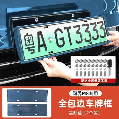 License plate holder/license plate holder Frame Original Car Color Full - wenjie-m8-all-inclusive-license-plate-frame-interstellar-blue