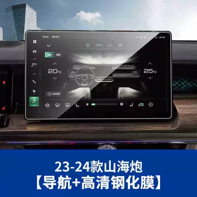 Suitable for 23-25 models of Car interior film - suitable-for-23-25-models-of-great-wall-shanhai-cannon-navigation-hd-tempered-film