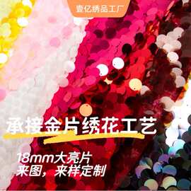 金片绣加工18mm大亮片绣花面料旗袍舞台服连衣裙婚纱礼服布料外贸