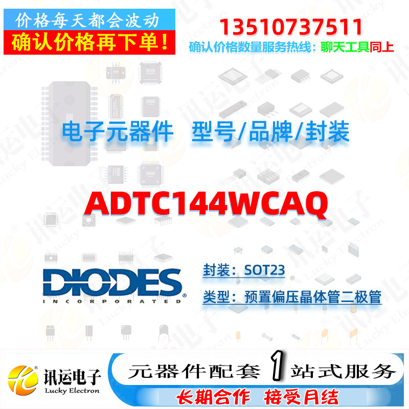 ADTC144WCAQ DIODES美台 SOT23 预置偏压晶体管二极管 元器件配套