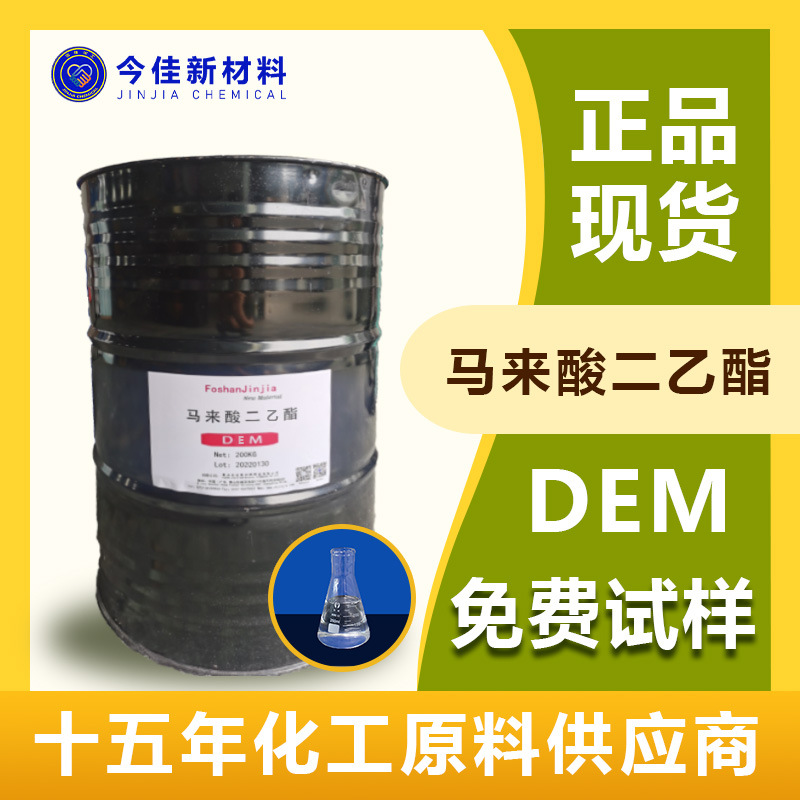 厂家直销 马来酸二乙酯 DEM 顺丁烯二酸二乙酯 失水苹果酸二乙酯