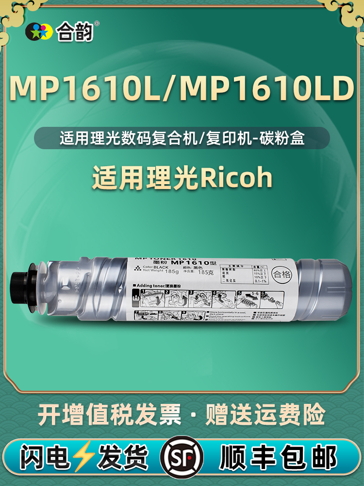 MP1610L/LD墨盒通用理光Aficio复印机1610型打印碳粉兼容原装粉筒