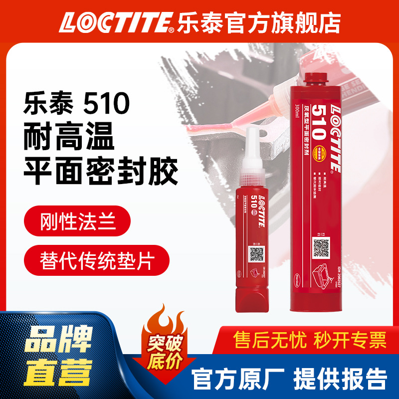 LOCTITE乐泰平面密封胶 510 50ml平面法兰垫片密封剂 高温厌氧胶