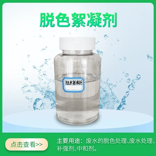 红保利 脱色絮凝剂 印染污水脱色剂 染料脱色剂 污水脱色剂