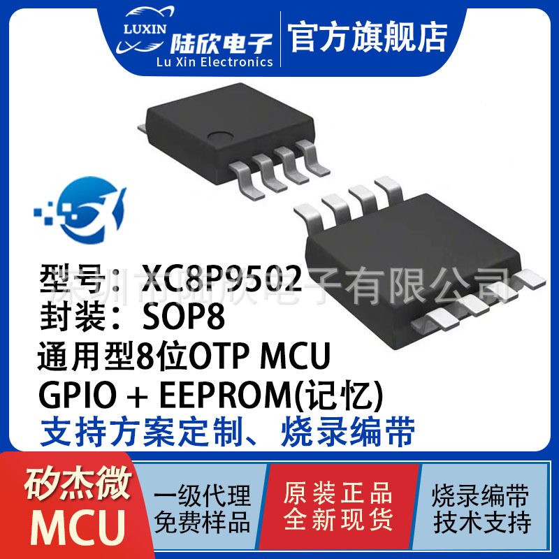 矽杰微MCU软硬件开发XC8E9502 封装SOP8单片机用于智能小家电