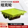 转向重物搬运重型坦克车