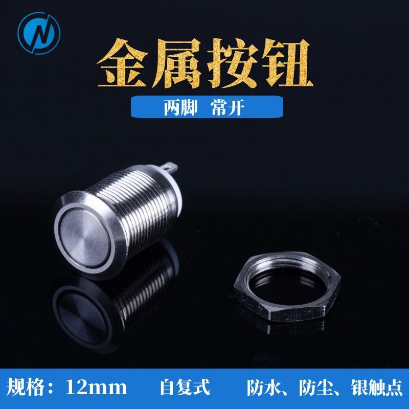 金属按钮开关12mm自复位防水平头高头常开2脚银触点不锈钢启动键
