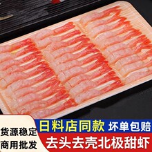 北极甜虾鲜甜肥美大号去头去壳凤尾甜虾即食寿司日料生鲜批发代发