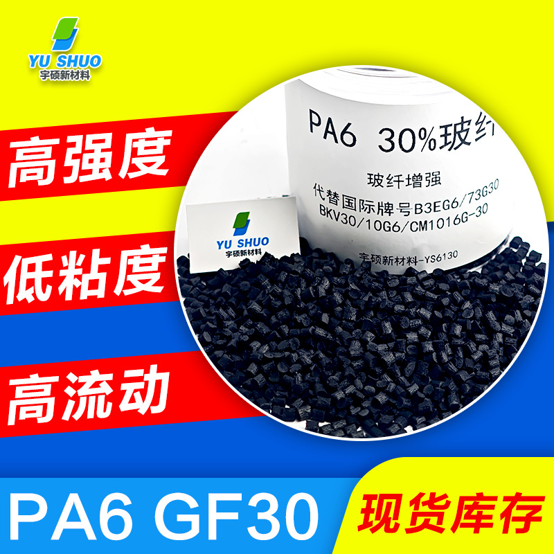 PA6玻纤增强B3EG6 73G30 BKV30高强度加纤改性尼龙gf30阻燃pa6