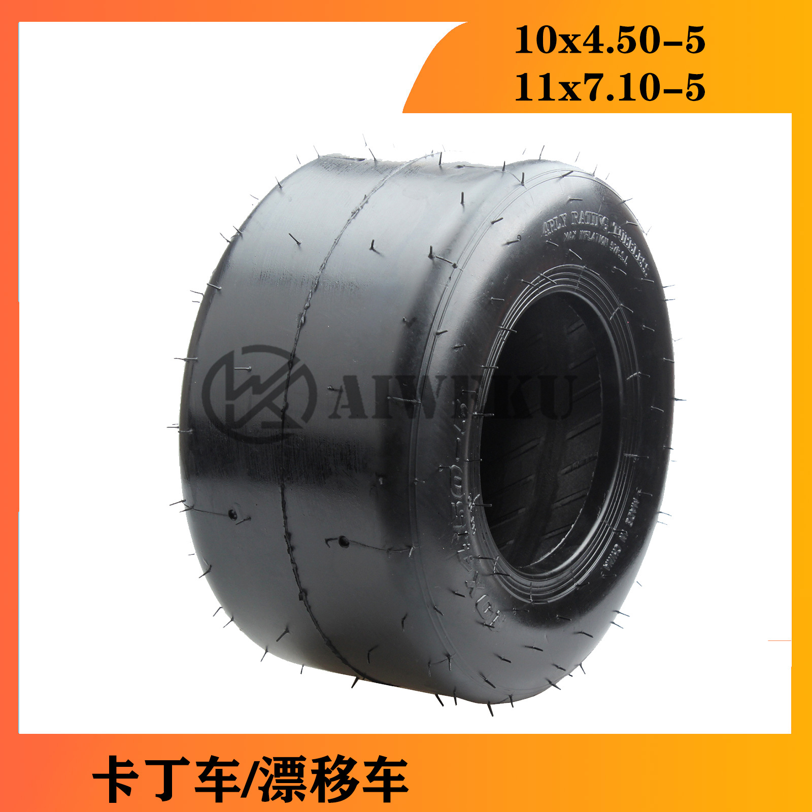 卡丁车轮胎前10*4.5-5寸真空胎后11x7.10-5漂移车光头胎