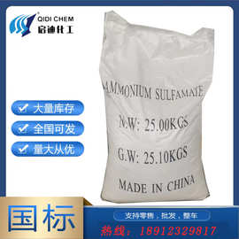 现货供应 氨基磺酸铵 99.5含量 工业级 全国发货