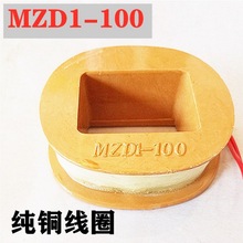 卷揚機制動線圈 100A線圈MZD1- 200A 300A  電磁鐵骨架線圈