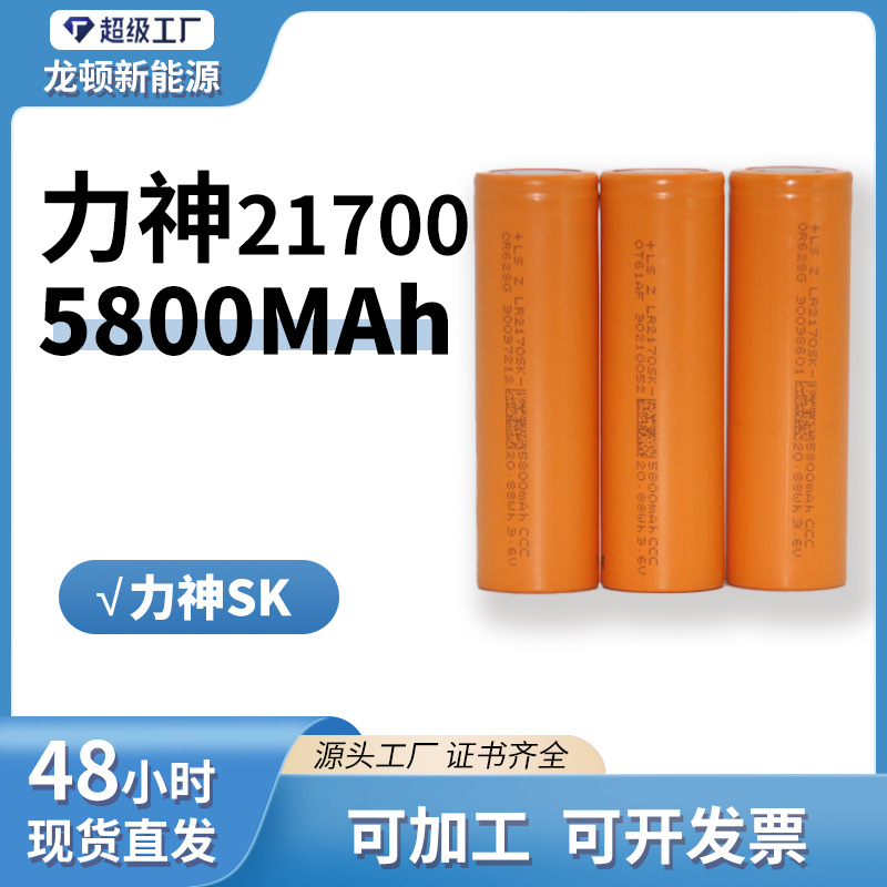 力神21700锂电池 5800mAh 5C 电动车锂电池 LISHEN SK 电池 电芯