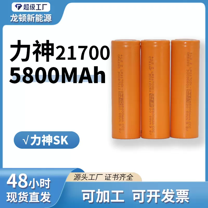 力神21700锂电池 5800mAh 5C 电动车锂电池 LISHEN SK 电池 电芯