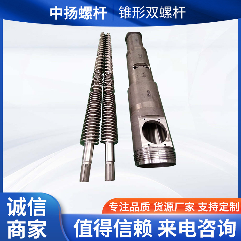 木塑复合材料板材锥形双螺杆和机筒 支持定 制塑机配件螺杆料筒