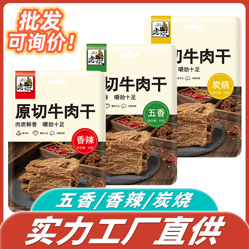 厂家批发牛肉干50g 牛肉休闲零食批发OE M代加 工