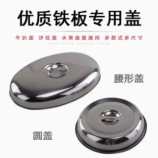 Stainless Steel Iron Plate Cover Steak Round Cover Thickeneded Restaurant Table Dish Cover Tray Cover Teppanyaki Cover Steak Cover
