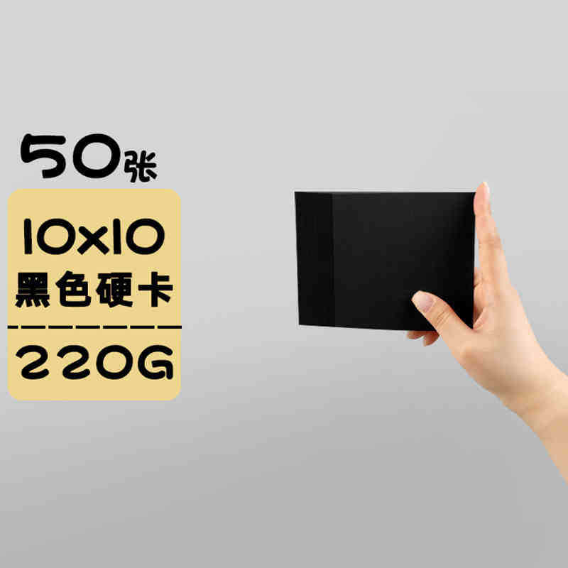 220g角黒カード[10×10cm] 50枚/パック