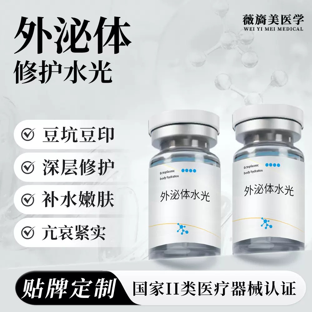 薇旖美美容院专供冻干粉外泌体水光原液亢衰修护水光动能素精华液