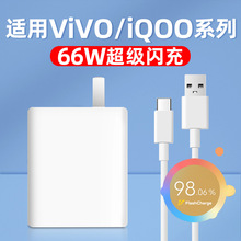 66W闪充头适用vivoS15S16S17e充电器头iQOONeo5/iQOONeo6Se数据线