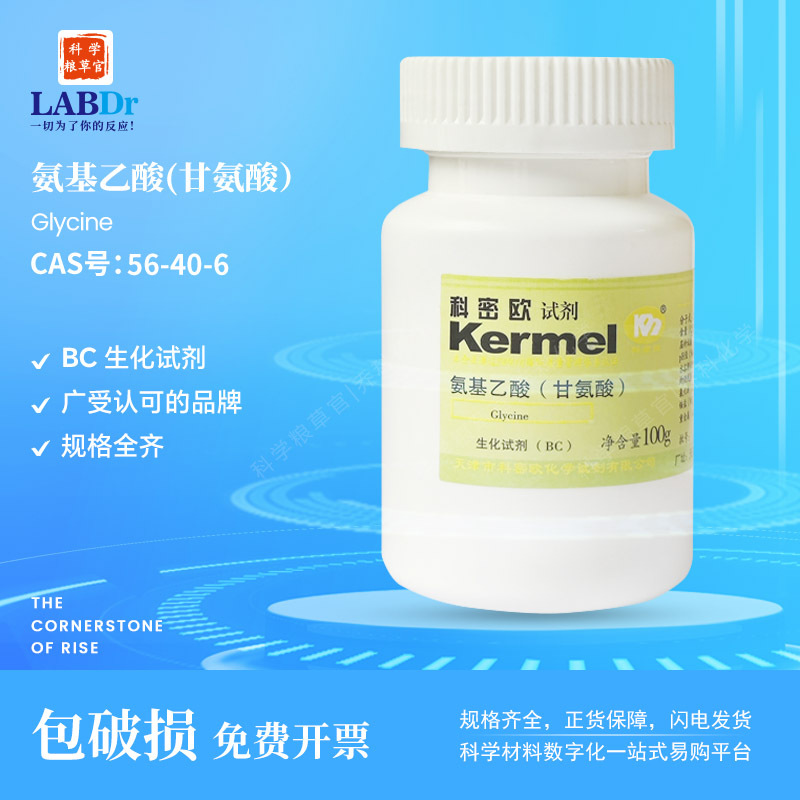 直供科密欧（广东）甘氨酸(氨基乙酸)  BC/100g 生化试剂 56-40-6