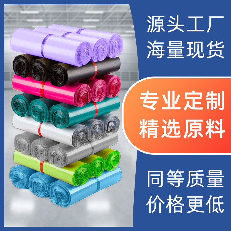 加厚电商物流打包发货快递袋 白黑彩色 现货 工厂直销 防水抗拉