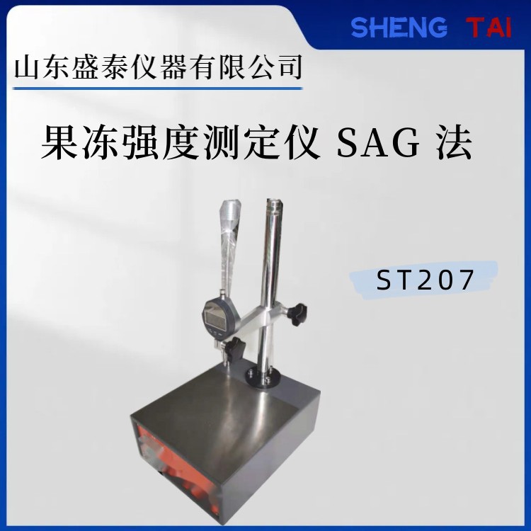 盛泰仪器 下陷法果胶强度仪ST207 果冻凹陷值测定仪