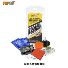 汽车大灯抛光修复套装 高效翻新剂工具Headlight Restoration Kit
