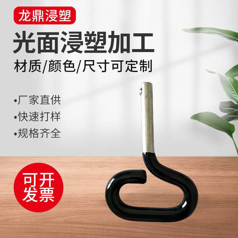厂家直供PVC浸塑加工 五金表面浸涂包胶包塑加工光面手柄把手浸塑