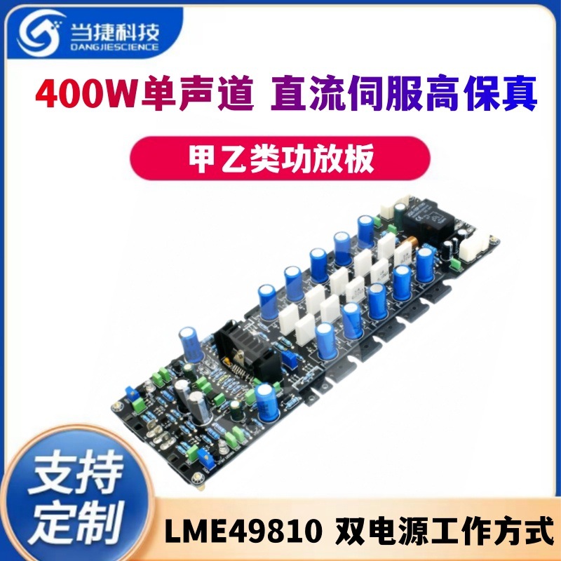 LME49810装400W单声道直流伺服甲乙类功放板（成品无散热器）