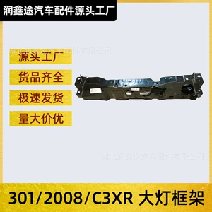 [适用标致301 2008雪铁龙全新爱丽舍发动机上横梁前横梁大灯框架]