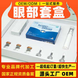 眼睛护理套盒定制代工 护眼膏明目液眼营养液眼喷雾化液贴牌厂家