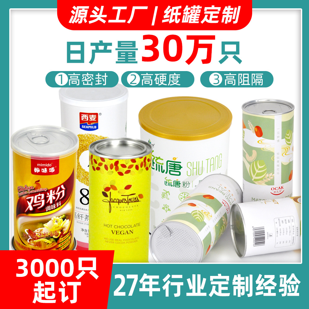 食品纸罐宠物冻干铝箔易撕密封罐牛皮圆筒薯片罐 纸罐包装厂家
