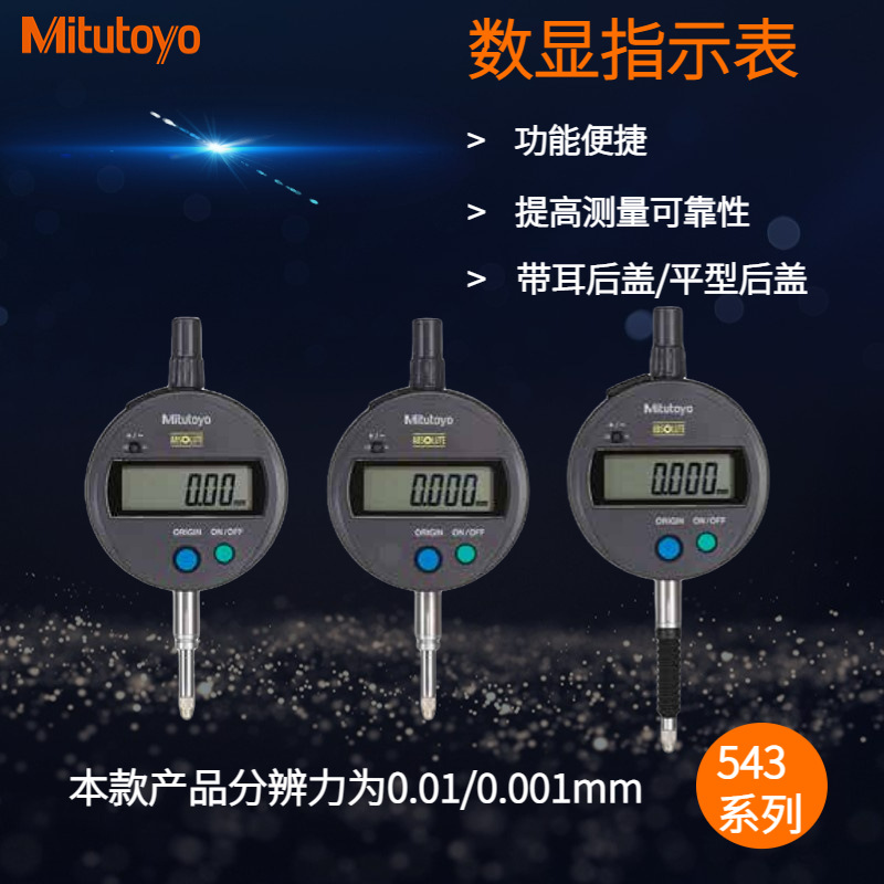 三丰ABSOLUTE数显指示表12.7/0.001mm测力2.5以下平行后盖