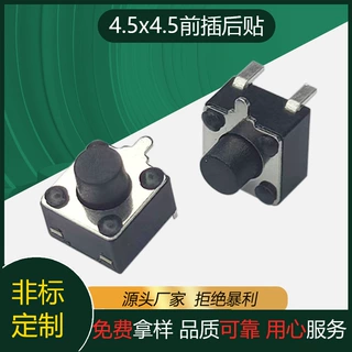 轻触开关4.5*4.5前插后贴 耐温 微型按键开关