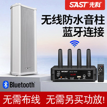 先科无线户外防水音箱蓝牙音柱室外音响壁挂店铺餐厅广播背景音乐