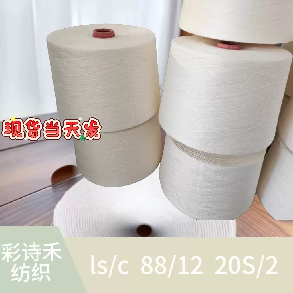 莱赛尔新疆棉混纺纱线88/12 20支2股白色筒形针织机织缝纫线现货