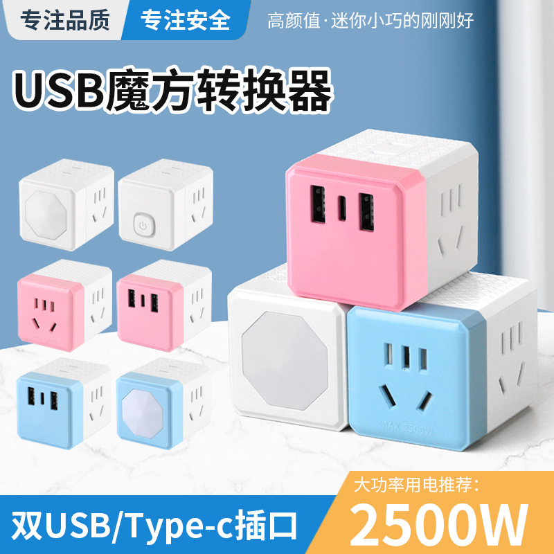 多功能魔方插座转换器无线一转三插座带快充接口魔方插排USB款