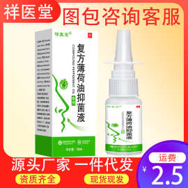 祥医堂复方薄荷油薄荷脑鼻塞干燥清洁鼻腔抑菌液草本配方精油