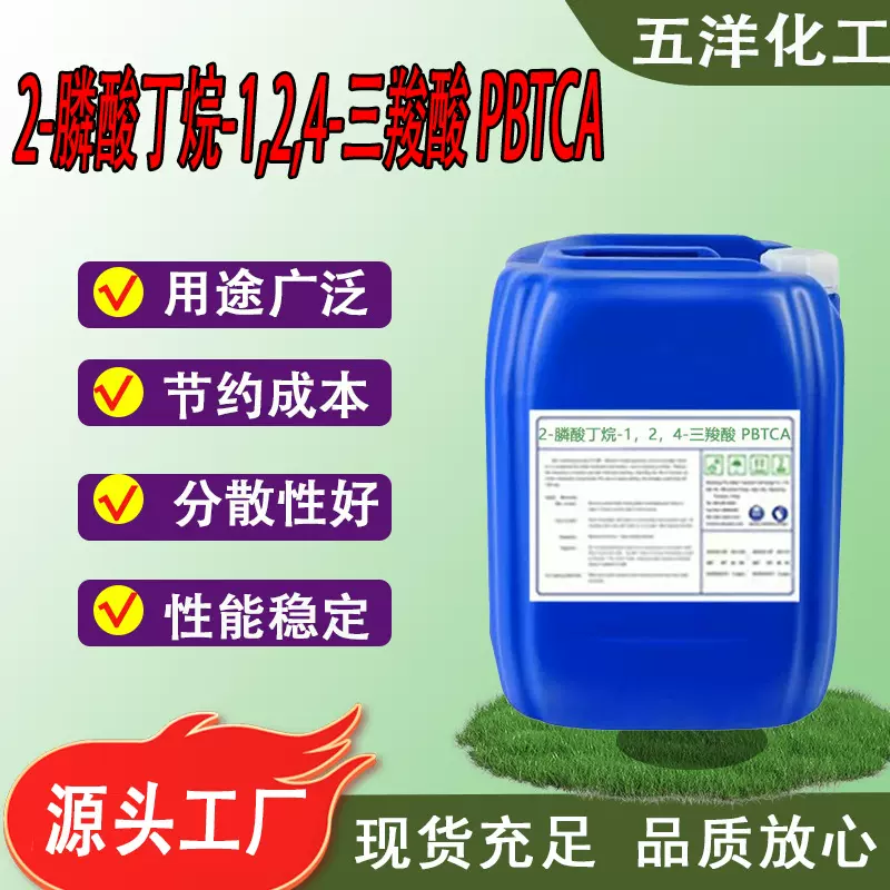 2-膦酸丁烷-1,2,4-三羧酸 PBTCA1,2,4-三羧酸液体50%含量pbtca
