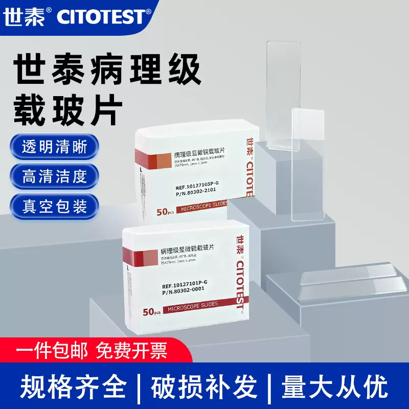 世泰病理级载玻片显微镜实验室10127101P-G 10127105P 10127107P