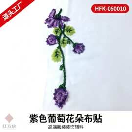 紫色葡萄花朵布贴 网纱亮片钉珠服装装饰 DIY 辅料 HFK-060010