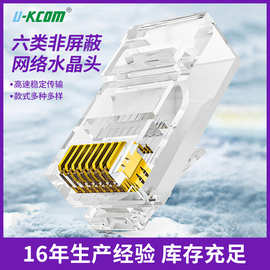 生产厂家包邮批发六类非屏蔽千兆RJ45水晶头 8P8C网络水晶头