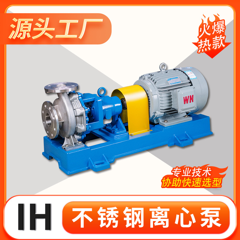 IH不锈钢耐腐蚀离心泵 304/316化工泵 盐溶液输送泵 杂水泵