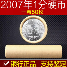 2007年1分硬币整卷50枚 铝质一分收藏全新 支持鉴定保真