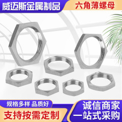 304不锈钢六角根母锁紧螺母水管并帽六角螺母螺帽薄型螺母