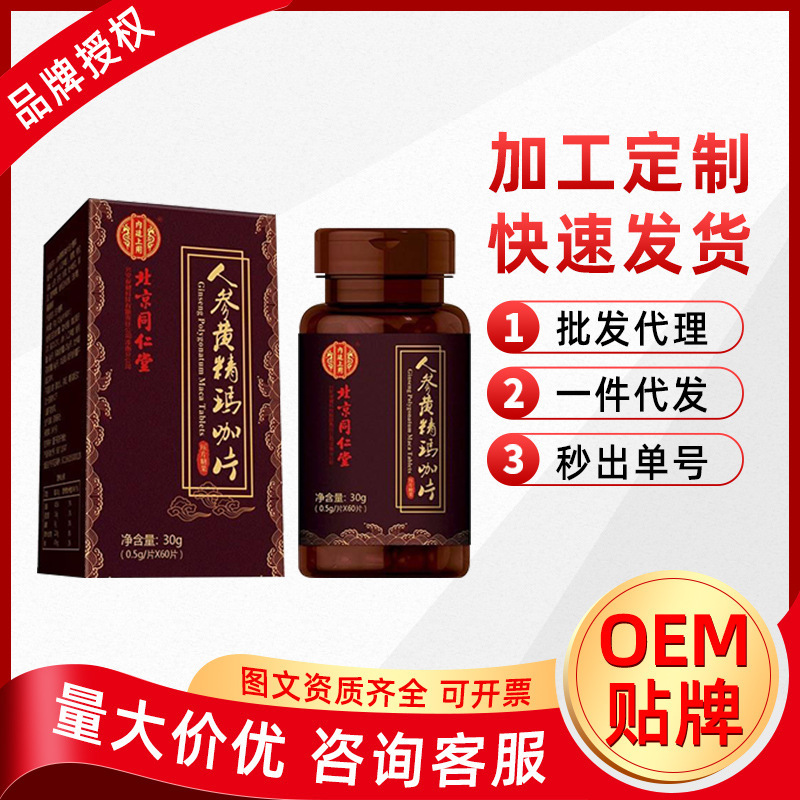 北京同仁堂內廷上用人參黃精瑪咖片男性用品 30g/瓶