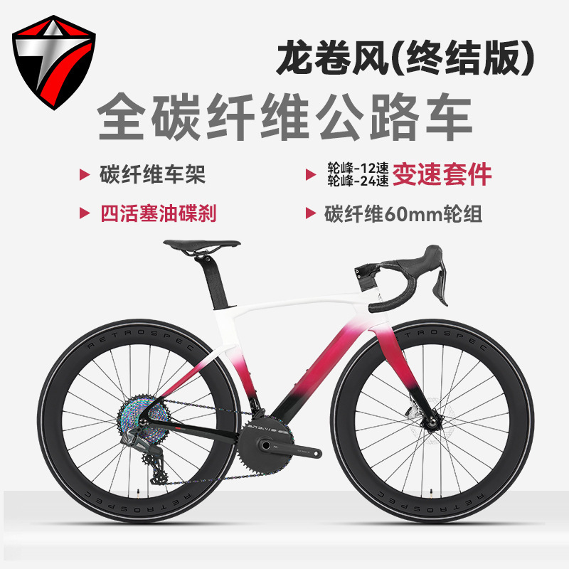 Zhuilong Tornado-Final Edition Wheel Peak 12-Speed/24-Speed Carbon Fiber Four-Piston Flat-Mounted Hydraulic Disc Brake Road Bike