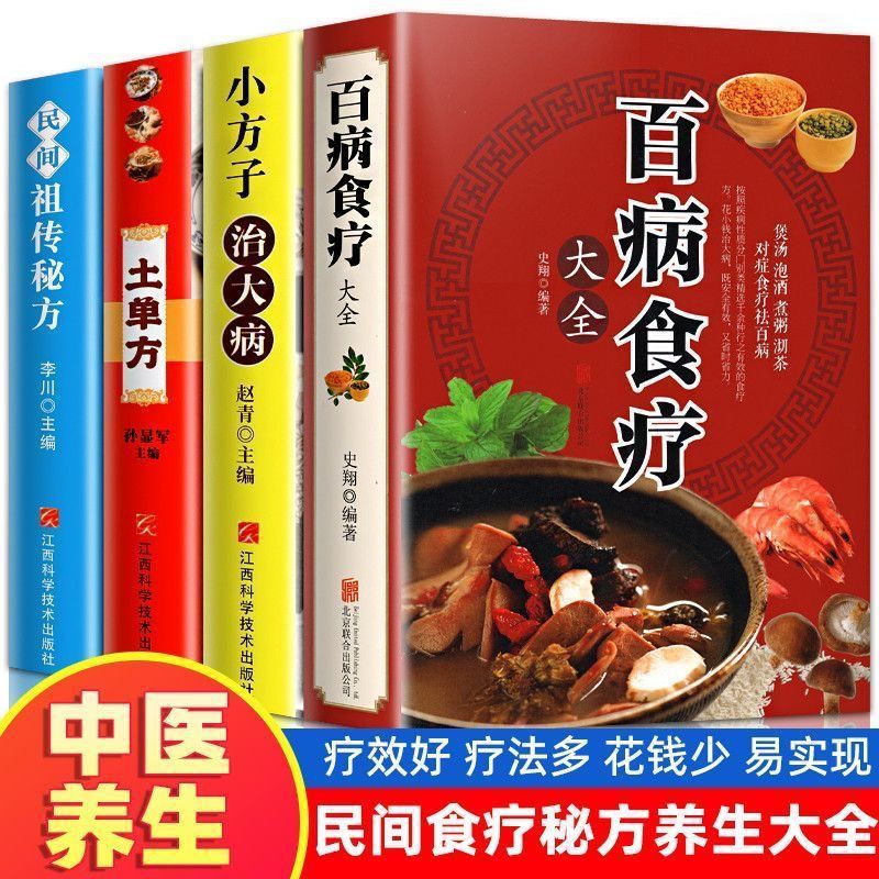 全4册百病食疗大全小方子治大病土单方民间秘方中医养生书籍