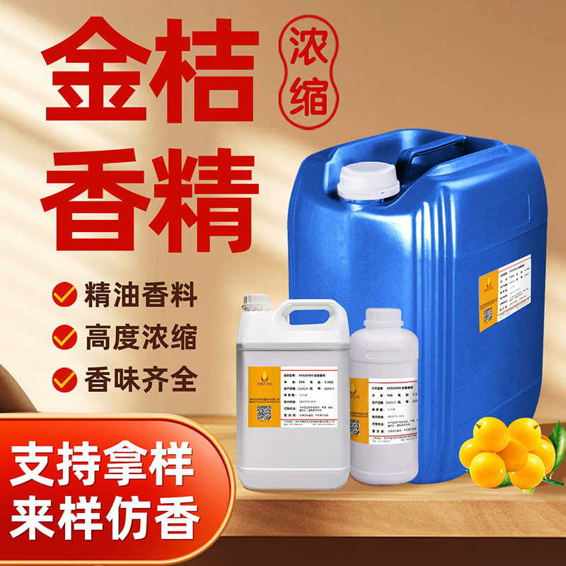 金桔洗洁精香精日化日用香精洗涤香精果香留香型高浓度植物精油